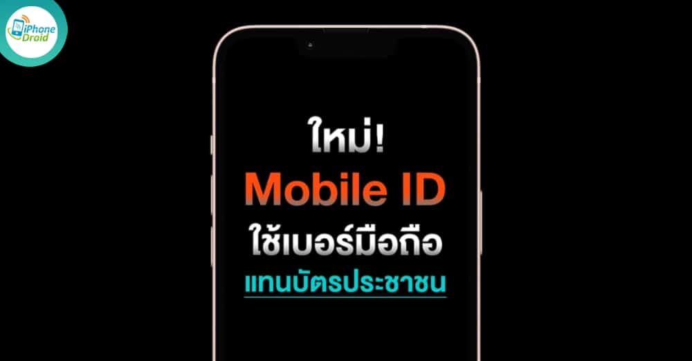 กสทช. เปิดตัว Mobile ID คืออะไร ใช้เบอร์มือถือ แทนบัตรประชาชน