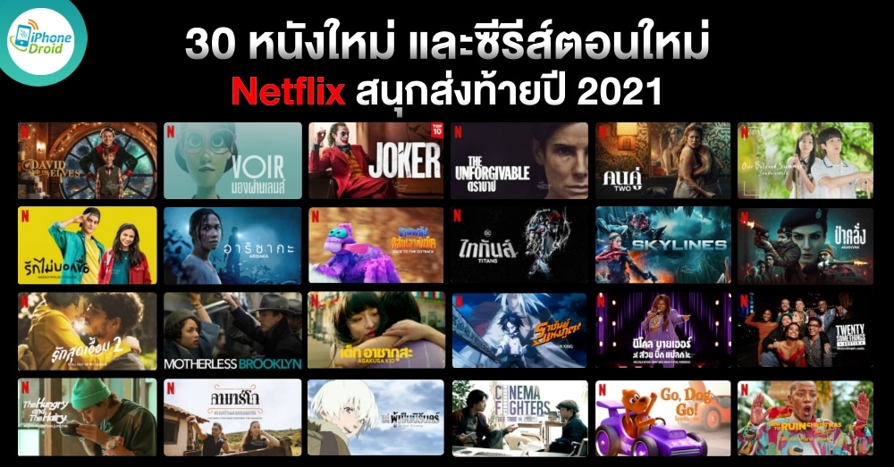 แนะนำ 30 หนังใหม่ และ ซีรีส์ตอนใหม่ Netflix ส่งท้ายปี 2021