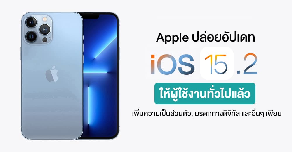 Apple ปล่อยอัปเดท iOS 15.2 ให้ผู้ใช้งานทั่วไป เพิ่มความเป็นส่วนตัว, มกดรดิจิทัล และอื่นๆ เพียบ!