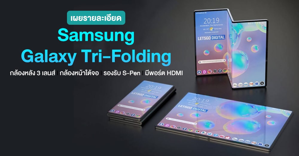 เผยรายละเอียด Samsung Tri Folding สมาร์ทโฟนจอพับ 3 ทบ รองรับ S Pen, สแกนนิ้วใต้จอ และกล้องใต้จอ