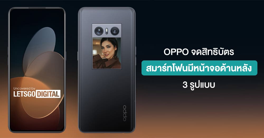 OPPO จดสิทธิบัตรสมาร์ทโฟนมีหน้าจอด้านหลังถึง 3 รูปแบบ