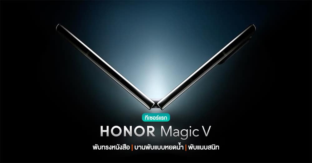 HONOR ส่งทีเซอร์ HONOR Magic V สมาร์ทโฟนจอพับรุ่นแรกของแบรนด์ โชว์บานพับแบบหยดน้ำ พับได้แนบสนิท (มีคลิป)