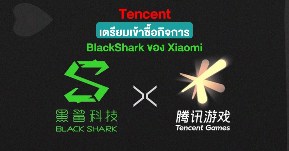 ลือ! Tencent เข้าซื้อกิจการ BlackShark ของ Xiaomi มูลค่ากว่า 1.5 หมื่นล้านบาท