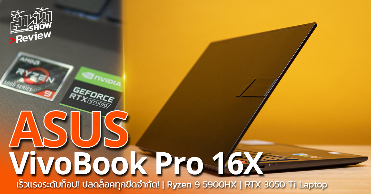 รีวิว ASUS VivoBook Pro 16X ที่สุดแห่งความทรงพลัง จอ OLED สวยคมชัด