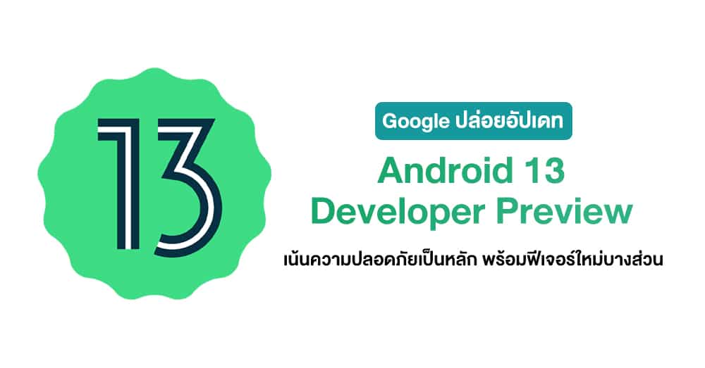 รุ่นใหม่มาแล้ว! Google ปล่อยอัปเดท Android 13 Developer Preview