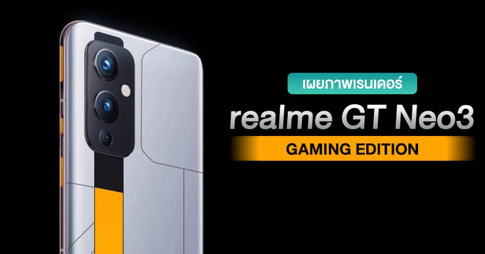 เผยภาพเรนเดอร์ realme GT Neo3 Gaming Edition ฝาหลังดีไซน์เด่น พร้อมสเปคจัดเต็ม!
