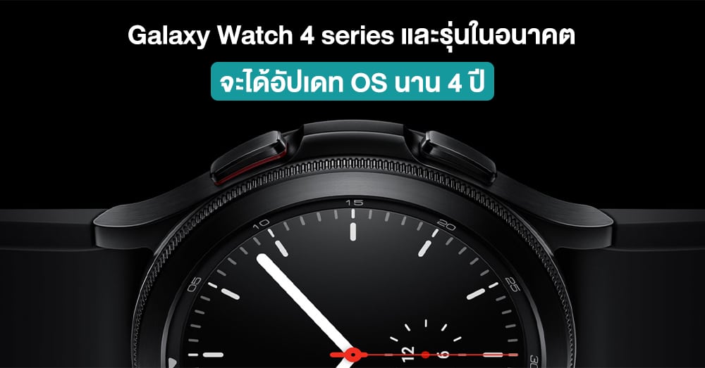 Samsung พร้อมให้อัปเดท OS 4 รุ่นใน Galaxy Watch 4 series และรุ่นในอนาคต