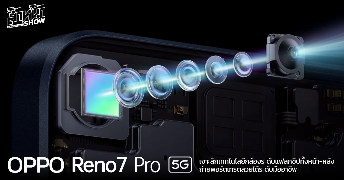 เจาะลึก OPPO Reno7 Pro 5G เทคโนโลยีกล้องระดับแฟลกชิปทั้งหน้า-หลัง ถ่ายพอร์ตเทรตสวยได้ระดับมืออาชีพ