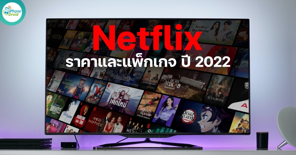 Netflix ราคา ปี 2022 มีแพ็คเกจอะไรบ้าง และการคิดค่าบริการ