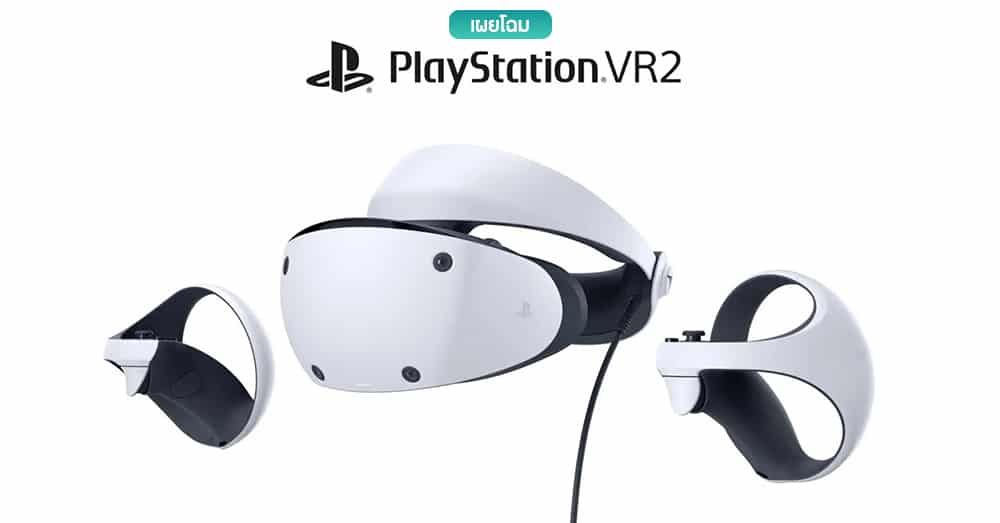 เผยโฉม Playstation VR2 สำหรับเครื่อง PS5 ดีไซน์สุดล้ำพร้อมจอย Sense Controller
