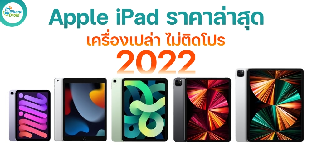 Apple iPad ราคาล่าสุด ทุกรุ่น เครื่องเปล่า ไม่ติดโปร เดือนมีนาคม 2022