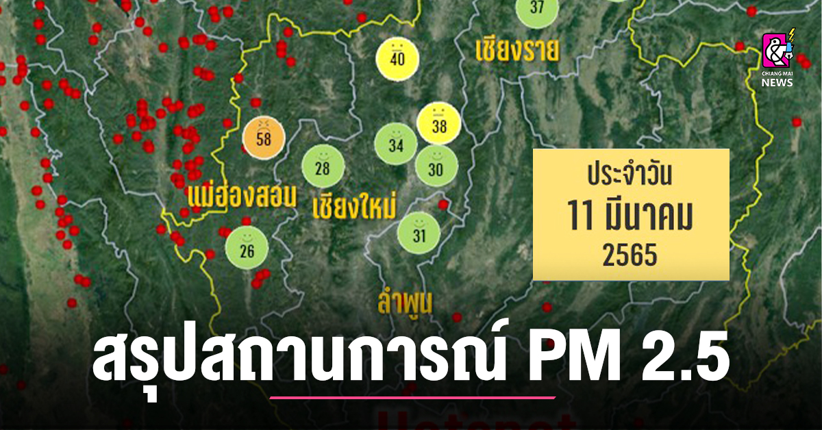 สรุปสถานการณ์ฝุ่น PM 2.5 ประจำวันที่ 11 มีนาคม 2565