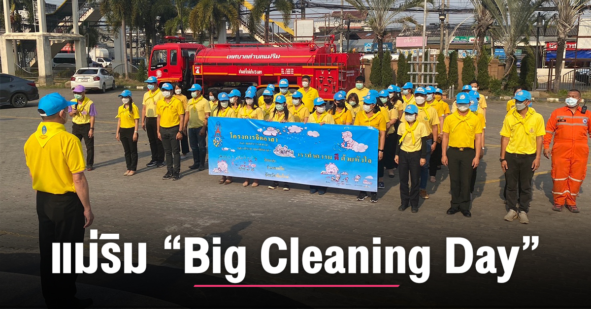 อำเภอแม่ริมขานรับเชียงใหม่เมืองสะอาด​จัด “Big Cleaning Day” ที่ว่าการฯ