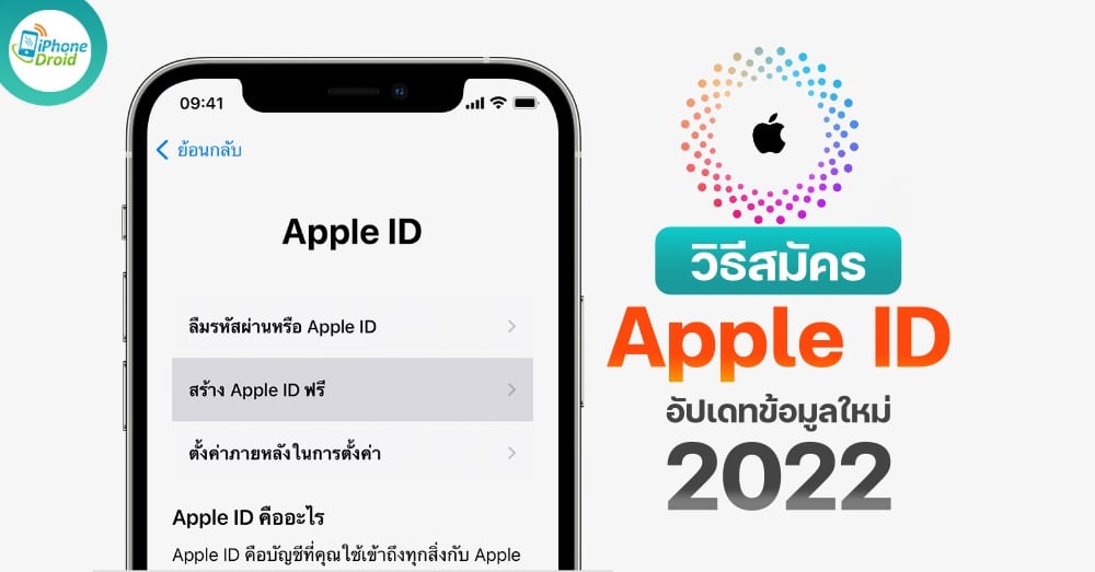 วิธีสมัคร Apple ID ใหม่ ขั้นตอนง่ายๆ ไม่กี่คลิก อัปเดทใหม่ 2022