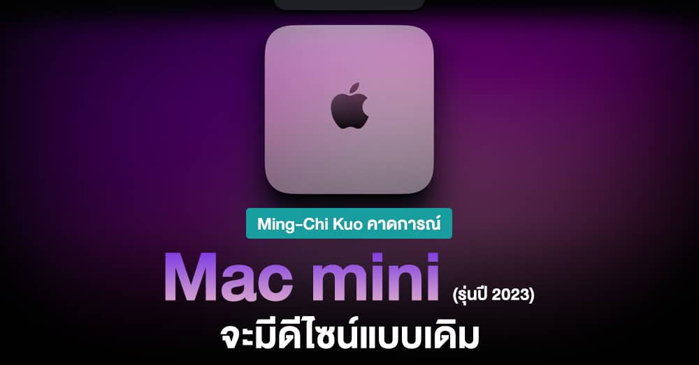 Ming-Chi Kuo คาด! Mac mini รุ่นปี 2023 จะยังใช้ดีไซน์เดิม