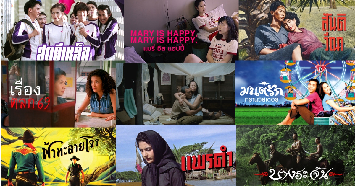 19 เรื่อง หนังไทยคุณภาพ คัดสรรโดยหอภาพยนตร์ ชมได้แล้วที่ NETFLIX รามา