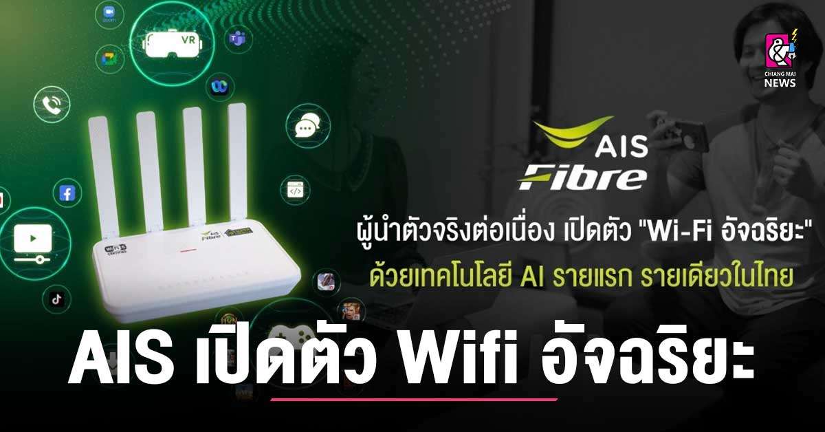 AIS Fibre เปิดตัว “Wi-Fi อัจฉริยะ”