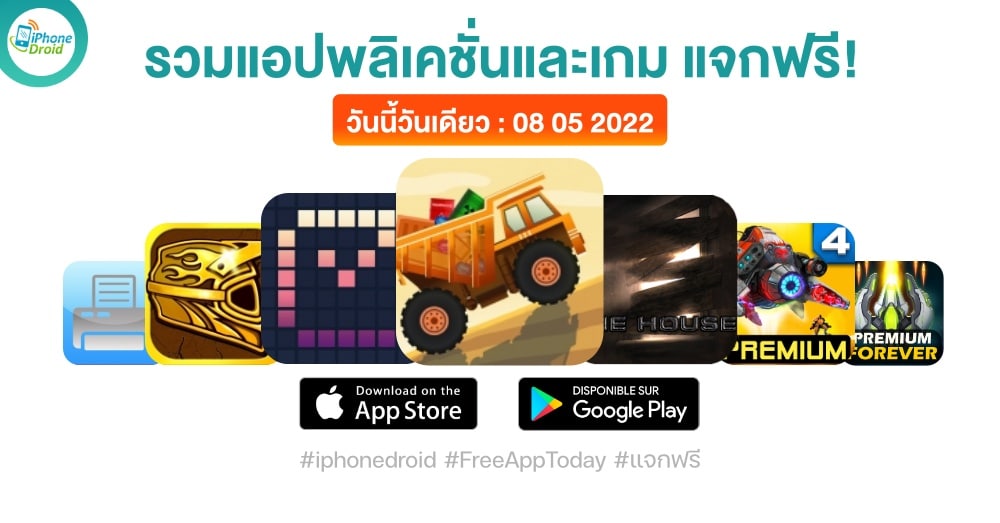 แอปและเกมแจกฟรี (ปกติขาย) 8 พ.ค. 2022 iPhone, iPad, Android กดโหลดด่วน
