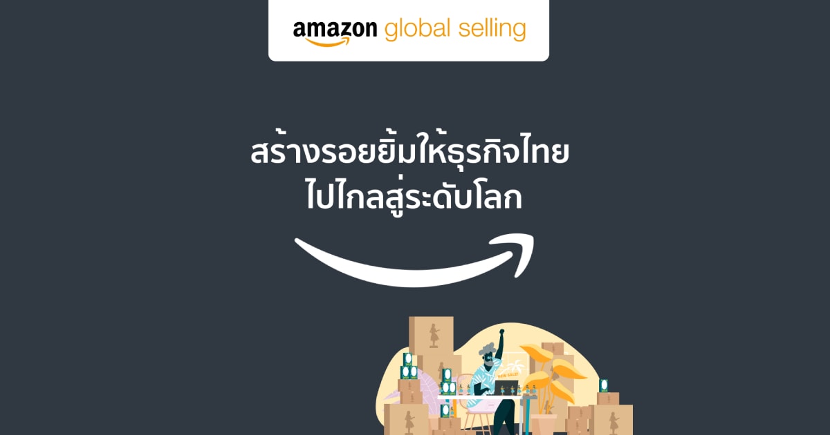 Amazon Global Selling Thailand ฉลองความสำเร็จของ ผู้ประกอบไทย ไปไกลสู่ตลาดโลก