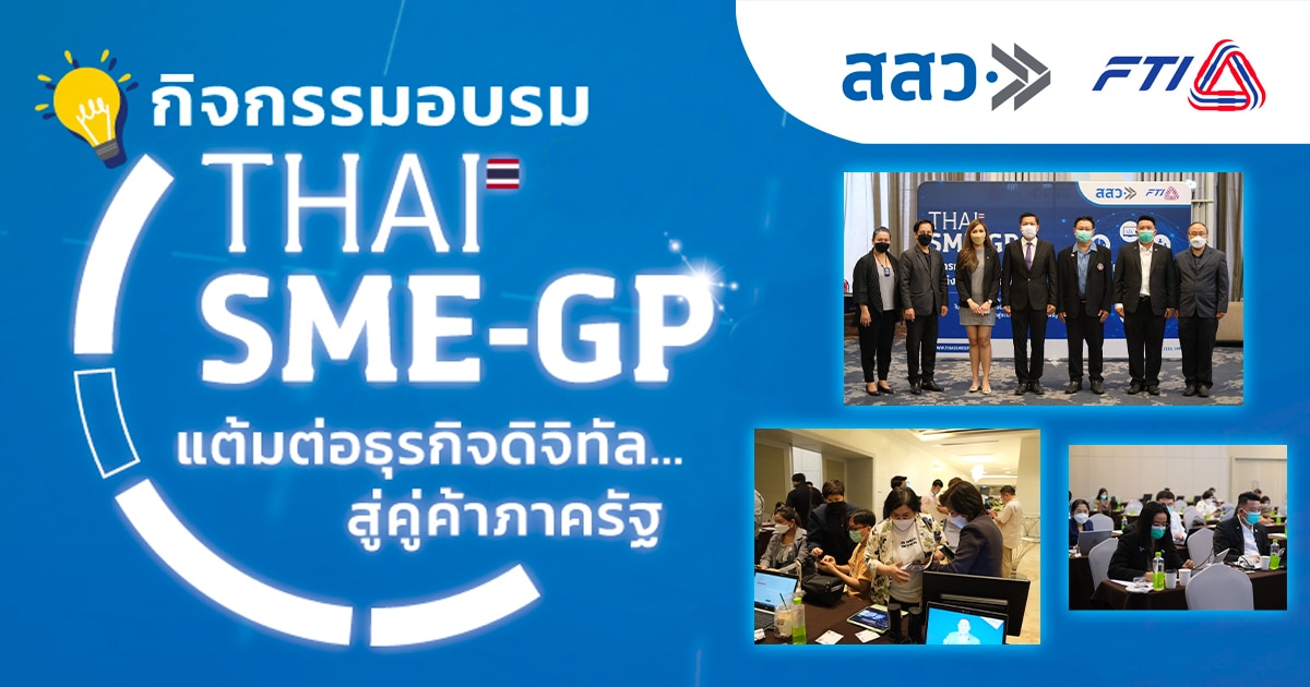 ขายของกับภาครัฐไม่ยากอีกต่อไป สสว.ชวนธุรกิจดิจิทัลเข้าระบบ Thai SME-GP พร้อมรับสิทธิประโยชน์เหนือคู่แข่ง