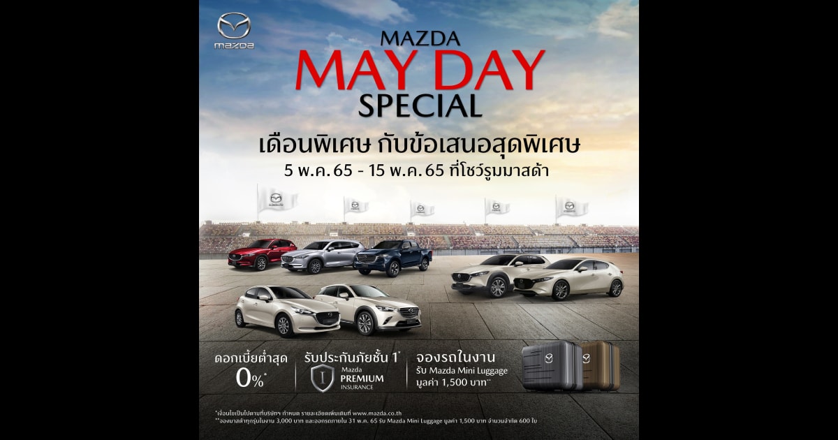 มาสด้า กระตุ้นตลาดต่อเนื่องพฤษภาคมจัดแคมเปญ Mazda May Day