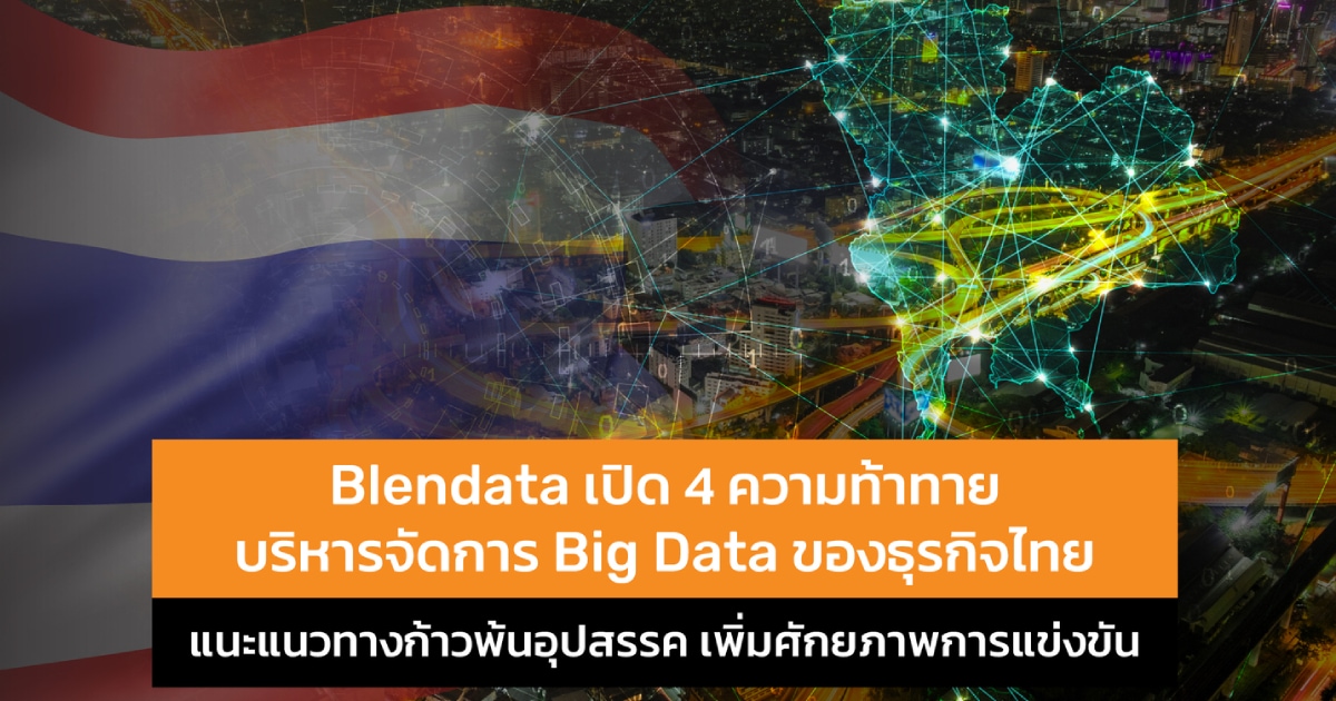 Blendata เปิด 4 ความท้าทายบริหารจัดการ Big Data ของธุรกิจไทย