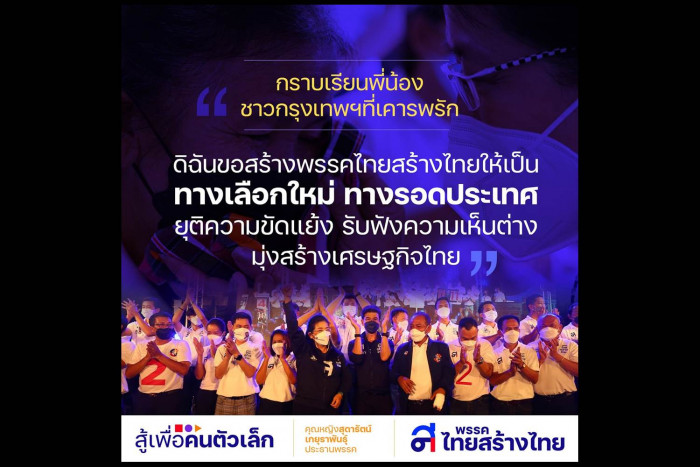 “สุดารัตน์”ปลุกคนกรุงเลือก “ศิธา-ทีมส.ก.ไทยสร้างไทย” เป็นทางรอดของประเทศ
