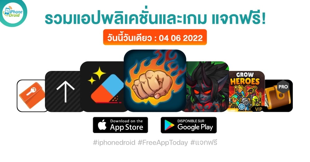 แอปและเกมแจกฟรี (ปกติขาย) 4 มิ.ย. 2022 iPhone, iPad, Android โหลดด่วน