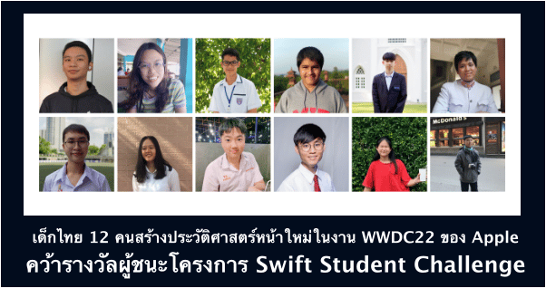 เด็กไทย 12 คนสร้างประวัติศาสตร์หน้าใหม่ในงาน WWDC22 ของ Apple ด้วยการคว้ารางวัลผู้ชนะโครงการ Swift Student Challenge