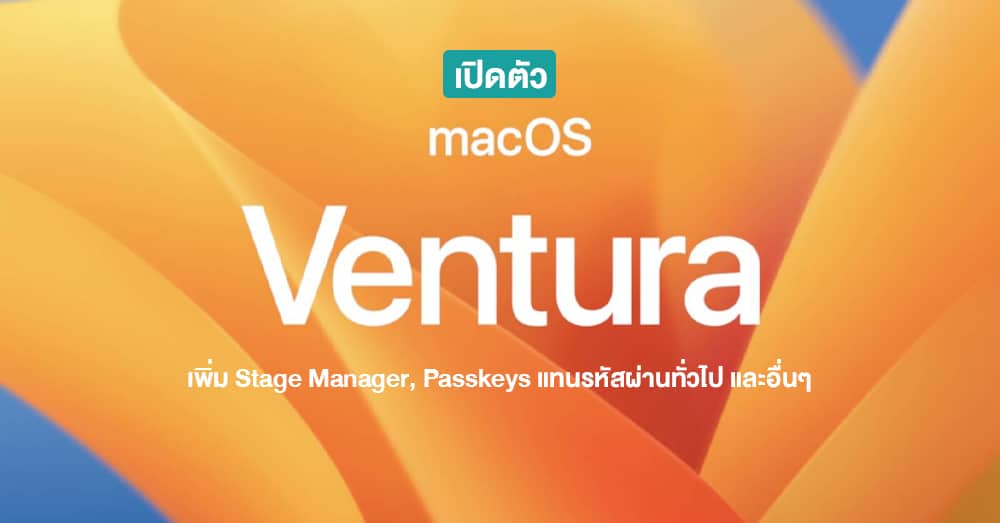 เปิดตัว macOS Ventura เพิ่มฟีเจอร์ Stage Manager แบ่งกลุ่มใช้งานได้, Spotlight ค้นได้มากขึ้น และอื่นๆ
