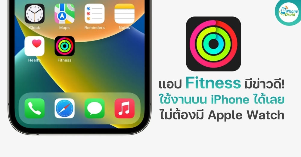 ข่าวดี! แอป Fitness ใช้งานได้เลยใน iOS 16 ไม่ต้องมี Apple Watch