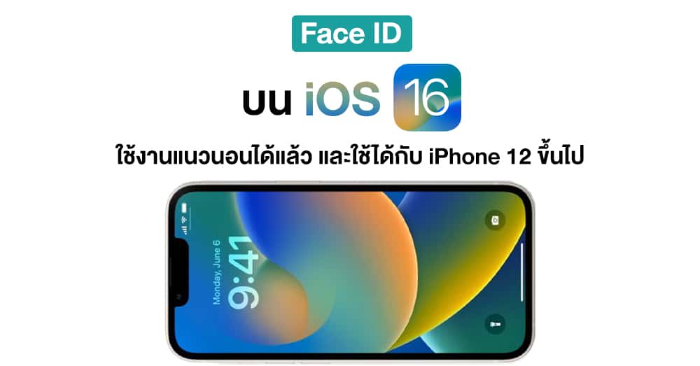 iOS 16 รองรับการสแกน Face ID แบบแนวนอนแล้ว แต่ใช้ได้กับ iPhone 12 ขึ้นไป !!