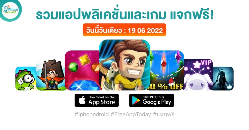 แอปและเกมแจกฟรี (ปกติขาย) 19 มิ.ย. 2022 iPhone, iPad, Android โหลดด่วน