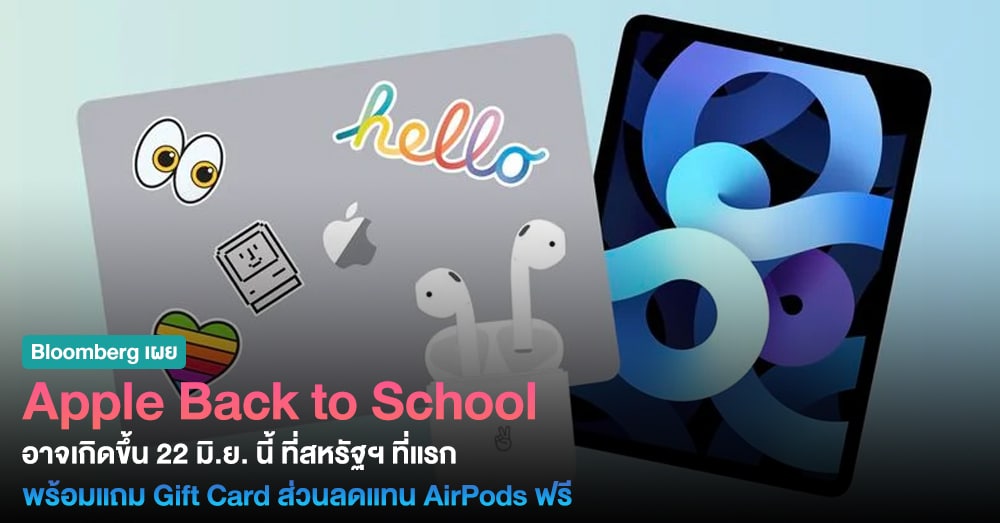 ใครเรียนอยู่รอเลย! Apple อาจจัดโครงการ Back to School ปลายสัปดาห์นี้ พร้อมให้ Gift Card แทนที่ AirPods ฟรี