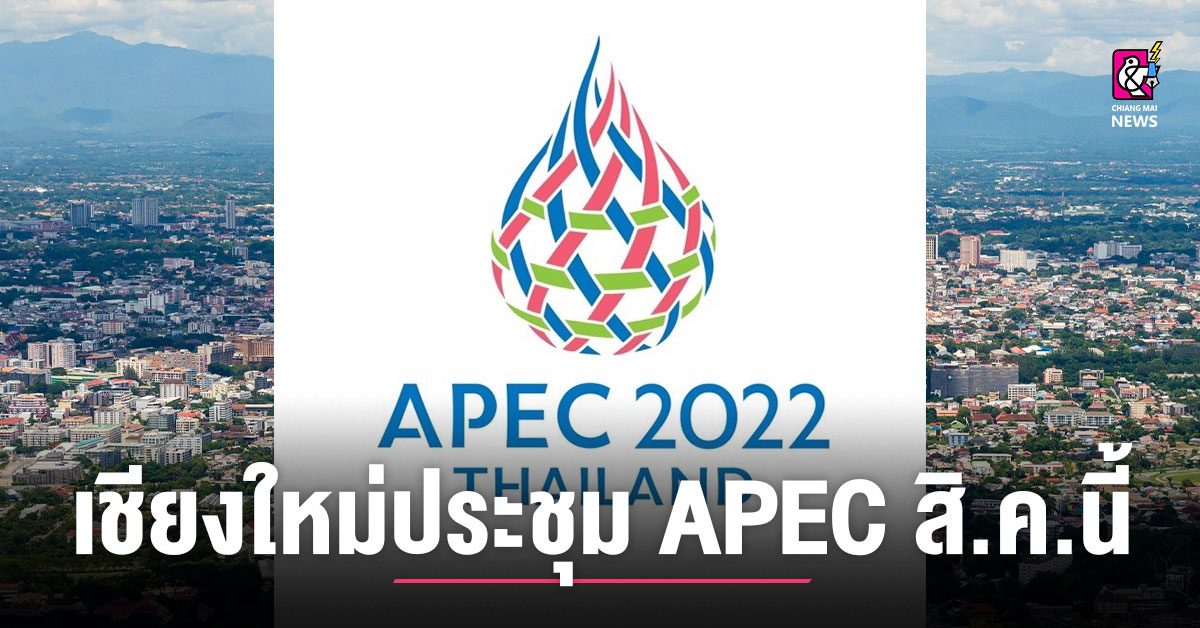 เชียงใหม่พร้อม!! จัดการประชุม APEC สิงหาคมนี้