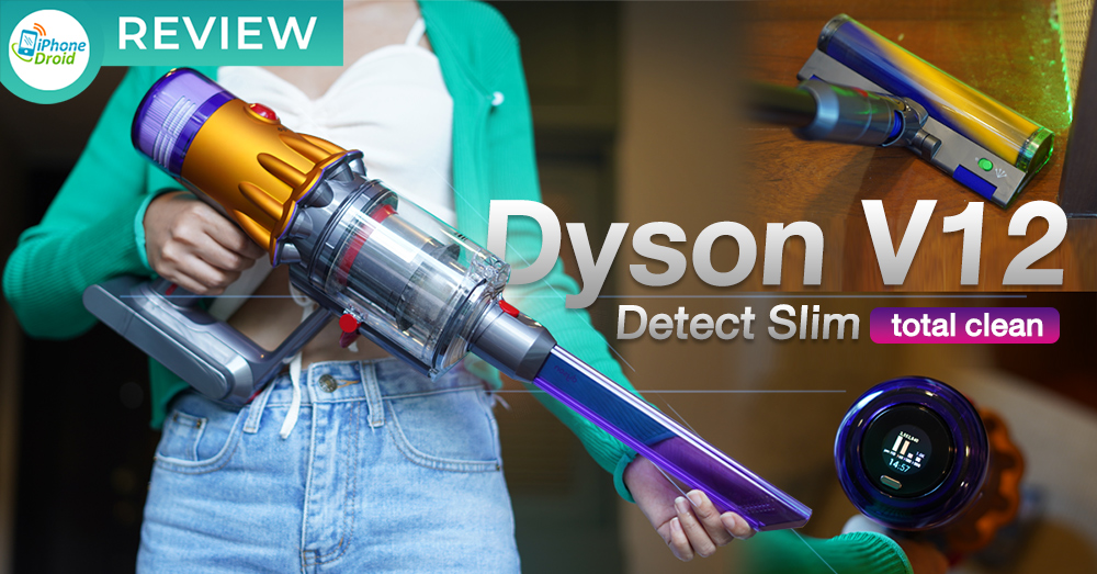 รีวิว Dyson V12 Detect Slim Total Clean เครื่องดูดฝุ่นไร้สายพรีเมี่ยม เทคโนโลยีจัดเต็มทั้งเลเซอร์และเซ็นเซอร์ตรวจจับฝุ่นในเครื่องเดียว