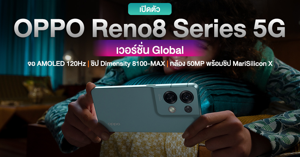 เปิดตัว OPPO Reno8 Series 5G เวอร์ชั่น Global ในอินเดีย จัดเต็มด้วยชิป Dimensity 8100-MAX พร้อม MariSilicon X