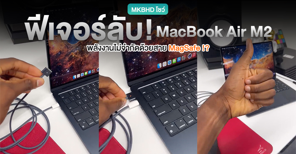ได้เหรอ!? MKBHD โชว์ความสามารถพลังไม่จำกัดของ MacBook Air ด้วยสายชาร์จ MagSafe (มีคลิป)