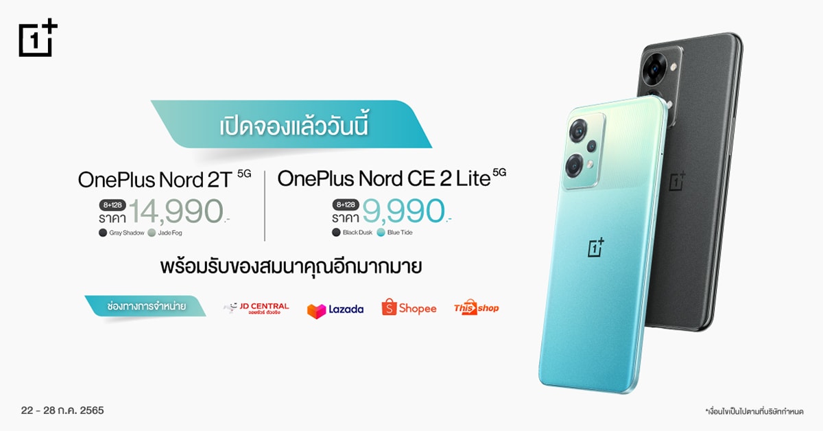 เปิดตัว OnePlus Nord 2T 5G และ OnePlus Nord CE 2 Lite 5G โปรโมชั่น จอง ราคาพิเศษ