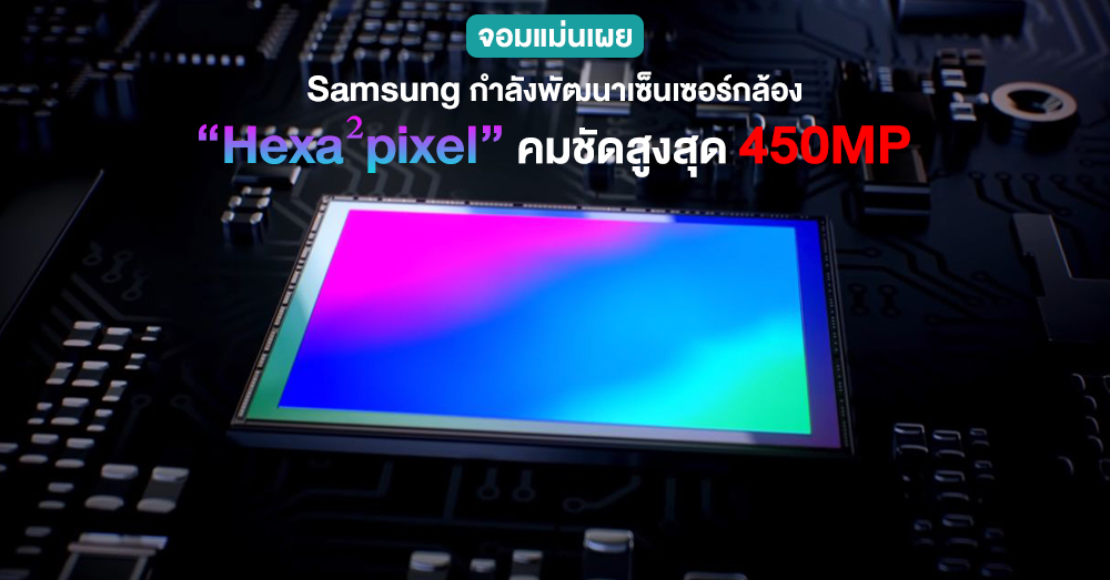 ลือสเปคเซ็นเซอร์กล้อง “Hexa²pixel” รุ่นใหม่ ของ Samsung จะมีความละเอียด 450MP