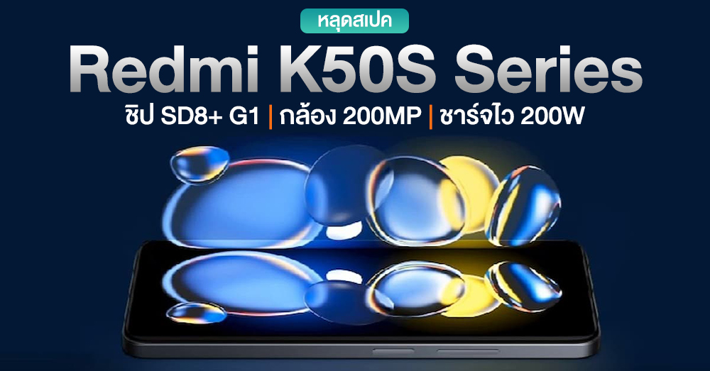 สุดจัด! หลุดข้อมูล Redmi K50S Series มาพร้อมชาร์จไว 200W | กล้อง 200MP | ชิป SD8+ Gen 1