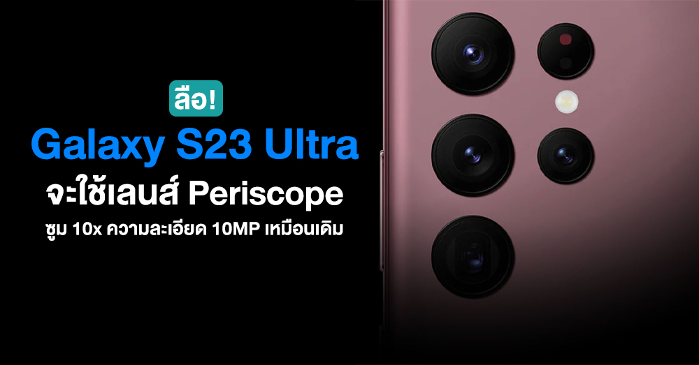 ลือ! Samsung Galaxy S23 Ultra จะยังคงเก็บเลนส์ Periscope 10x เอาไว้เหมือนเดิม