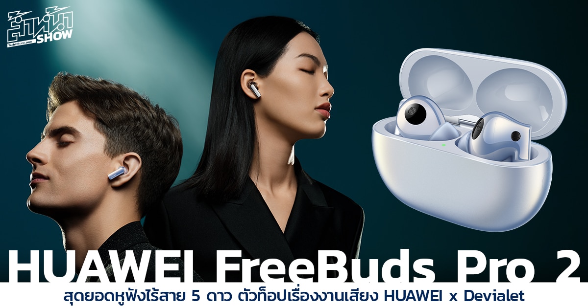 HUAWEI FreeBuds Pro 2 สุดยอดหูฟังไร้สาย 5 ดาว จับมือกับตัวท็อปเรื่องงานเสียง Devialet มอบที่สุดของสุนทรียทางดนตรีสู่แก้วหูคุณ