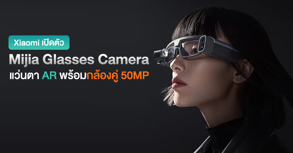 เปิดตัว Xiaomi Mijia Glasses Camera แว่นตา AR พร้อมกล้องคู่ 50MP ในตัวที่ซูมไฮบริดได้สูงสุด 15X