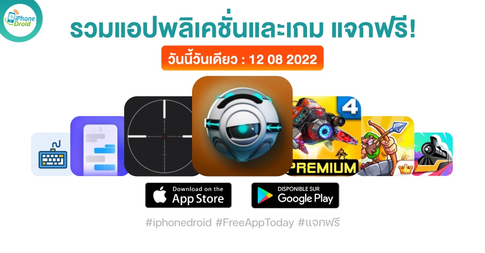 แอปและเกมแจกฟรี (ปกติขาย) 12 ส.ค. 2022 iPhone, iPad, Android โหลดด่วน