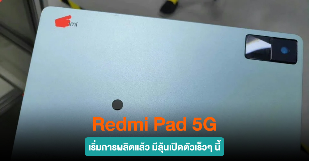 Redmi Pad 5G มีลุ้นเปิดตัวเร็วๆ นี้ หลังเริ่มการผลิตแบบต่อเนื่อง