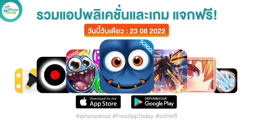 แอปและเกมแจกฟรี (ปกติขาย) 23 ส.ค. 2022 iPhone, iPad, Android โหลดด่วน