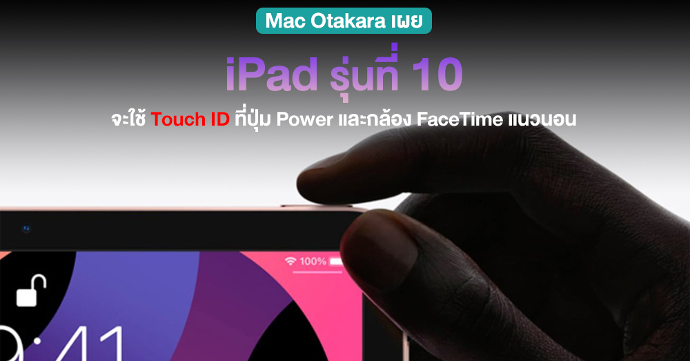 ลือ! iPad รุ่นที่ 10 จะมี Touch ID ที่ปุ่ม Power และมีกล้อง FaceTime ในแนวนอนiPad