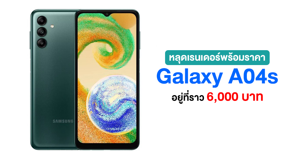 หลุดเรนเดอร์ Samsung Galaxy A04s พร้อมราคาเริ่มต้นราว 6,000 บาท