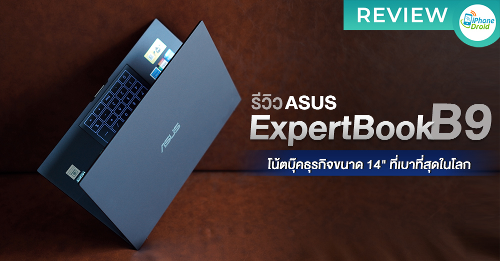 รีวิว ASUS ExpertBook B9 (B9400CBA)โน้ตบุ๊คธุรกิจขนาด 14″ ที่เบาที่สุดในโลก!